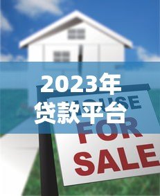 2023年贷款平台新规解读:用户必须注意的6大变化 2023年贷款平台新规解读:用户必须注意的6大变化