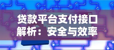 贷款平台支付接口解析:安全与效率如何兼顾 贷款平台支付接口解析:安全与效率如何兼顾
