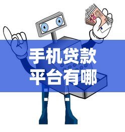 手机贷款平台有哪些？5大正规渠道快速借款指南