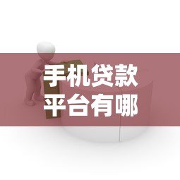 手机贷款平台有哪些？5大正规渠道快速借款指南
