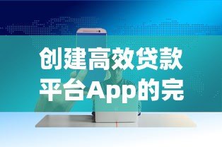 创建高效贷款平台App的完整开发指南