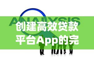 创建高效贷款平台App的完整开发指南