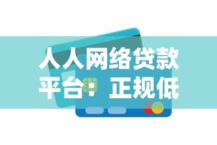人人网络贷款平台:正规低息、快速放款全解析 人人网络贷款平台:正规低息、快速放款全解析
