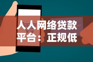 人人网络贷款平台:正规低息、快速放款全解析 人人网络贷款平台:正规低息、快速放款全解析