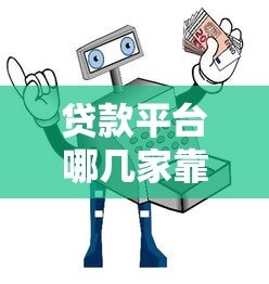 贷款平台哪几家靠谱?十大正规平台推荐及避坑指南 贷款平台哪几家靠谱?十大正规平台推荐及避坑指南