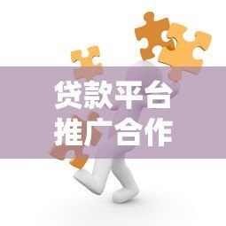 贷款平台推广合作策略:高效引流与精准获客指南 贷款平台推广合作策略:高效引流与精准获客指南
