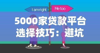 5000家贷款平台选择技巧：避坑指南与利息对比