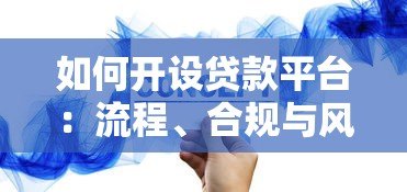 如何开设贷款平台:流程、合规与风险控制全解析 如何开设贷款平台:流程、合规与风险控制全解析