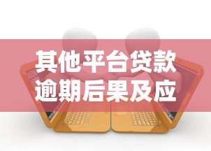 其他平台贷款逾期后果及应对方法全解析