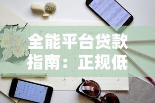 全能平台贷款指南:正规低息渠道与避坑技巧解析 全能平台贷款指南:正规低息渠道与避坑技巧解析