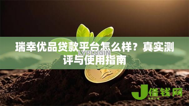 瑞幸优品贷款平台怎么样？真实测评与使用指南