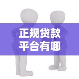 正规贷款平台有哪些?10个安全可靠的网上借贷渠道推荐 正规贷款平台有哪些?10个安全可靠的网上借贷渠道推荐