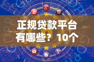 正规贷款平台有哪些?10个安全可靠的网上借贷渠道推荐 正规贷款平台有哪些?10个安全可靠的网上借贷渠道推荐