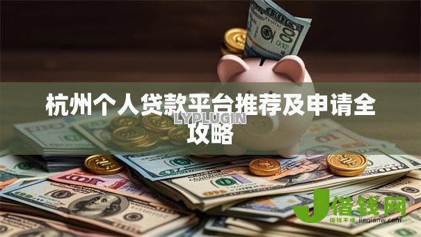 杭州个人贷款平台推荐及申请全攻略