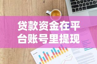 贷款资金在平台账号里提现失败怎么办？
