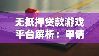 无抵押贷款游戏平台解析：申请流程、风险与注意事项