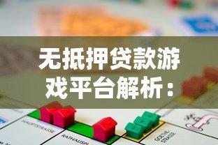 无抵押贷款游戏平台解析：申请流程、风险与注意事项
