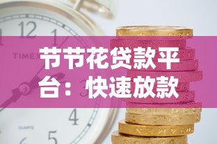 节节花贷款平台:快速放款、低利率,解决您的资金难题 节节花贷款平台:快速放款、低利率,解决您的资金难题