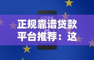 正规靠谱贷款平台推荐:这10个平台安全又省心 正规靠谱贷款平台推荐:这10个平台安全又省心