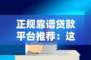 正规靠谱贷款平台推荐:这10个平台安全又省心 正规靠谱贷款平台推荐:这10个平台安全又省心