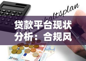 贷款平台现状分析:合规风险、隐形收费及避坑指南 贷款平台现状分析:合规风险、隐形收费及避坑指南