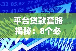 平台贷款套路揭秘：8个必须警惕的借贷陷阱