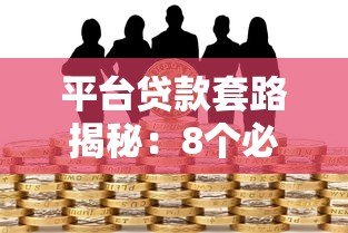 平台贷款套路揭秘：8个必须警惕的借贷陷阱