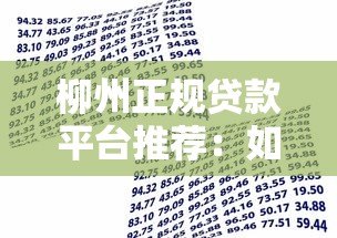柳州正规贷款平台推荐：如何选择靠谱的借贷渠道