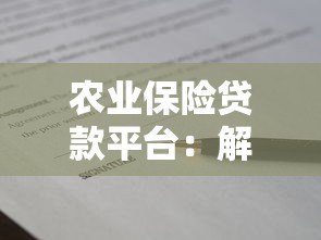 农业保险贷款平台：解决农户融资难题的三大优势