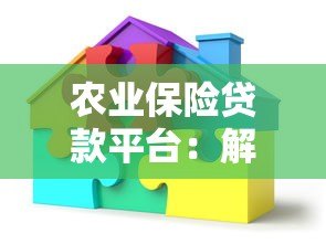 农业保险贷款平台：解决农户融资难题的三大优势
