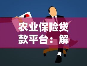 农业保险贷款平台：解决农户融资难题的三大优势