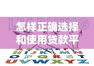 怎样正确选择和使用贷款平台?这5个关键点必须知道 怎样正确选择和使用贷款平台?这5个关键点必须知道