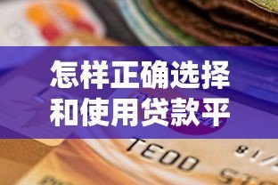 怎样正确选择和使用贷款平台?这5个关键点必须知道 怎样正确选择和使用贷款平台?这5个关键点必须知道
