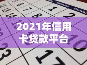 2021年信用卡贷款平台申请攻略及避坑指南