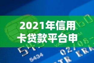 2021年信用卡贷款平台申请攻略及避坑指南