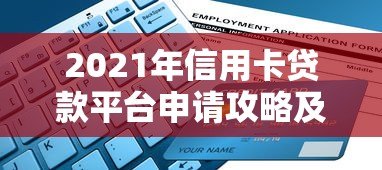 2021年信用卡贷款平台申请攻略及避坑指南