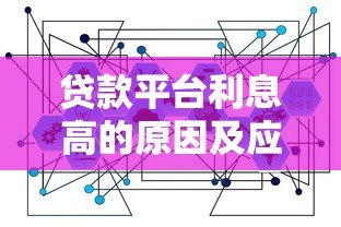 贷款平台利息高的原因及应对策略