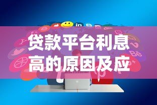 贷款平台利息高的原因及应对策略
