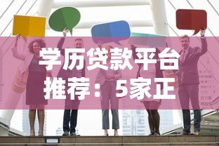 学历贷款平台推荐：5家正规机构对比及申请攻略