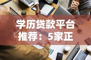 学历贷款平台推荐：5家正规机构对比及申请攻略