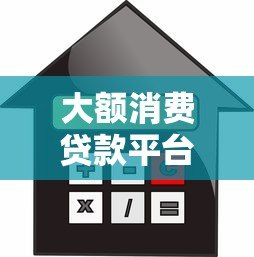 大额消费贷款平台选择指南：额度高、利率低、靠谱推荐