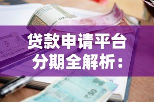 贷款申请平台分期全解析:流程、利率、注意事项一次看懂 贷款申请平台分期全解析:流程、利率、注意事项一次看懂