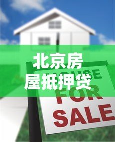 北京房屋抵押贷款平台选择指南与注意事项