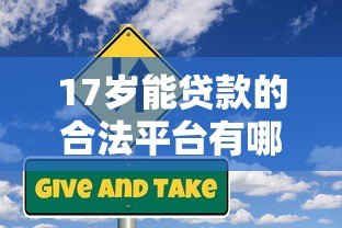 17岁能贷款的合法平台有哪些？避坑指南与风险提示
