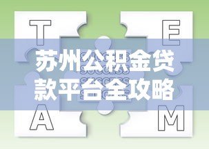 苏州公积金贷款平台全攻略:条件、流程、常见问题详解 苏州公积金贷款平台全攻略:条件、流程、常见问题详解