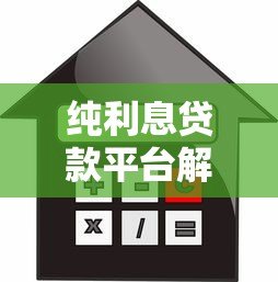 纯利息贷款平台解析:如何选择低息低风险渠道 纯利息贷款平台解析:如何选择低息低风险渠道