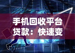 手机回收平台贷款：快速变现闲置手机解决资金周转难题