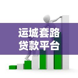 运城套路贷款平台揭秘:如何识别并避免高利贷陷阱? 运城套路贷款平台揭秘:如何识别并避免高利贷陷阱?