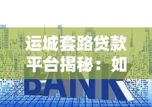 运城套路贷款平台揭秘:如何识别并避免高利贷陷阱? 运城套路贷款平台揭秘:如何识别并避免高利贷陷阱?