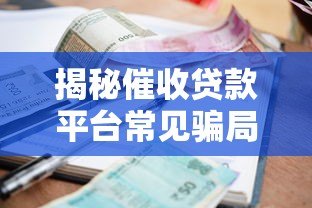 揭秘催收贷款平台常见骗局:如何避免被套路? 揭秘催收贷款平台常见骗局:如何避免被套路?